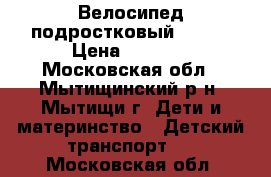 Велосипед подростковый STELS › Цена ­ 1 000 - Московская обл., Мытищинский р-н, Мытищи г. Дети и материнство » Детский транспорт   . Московская обл.